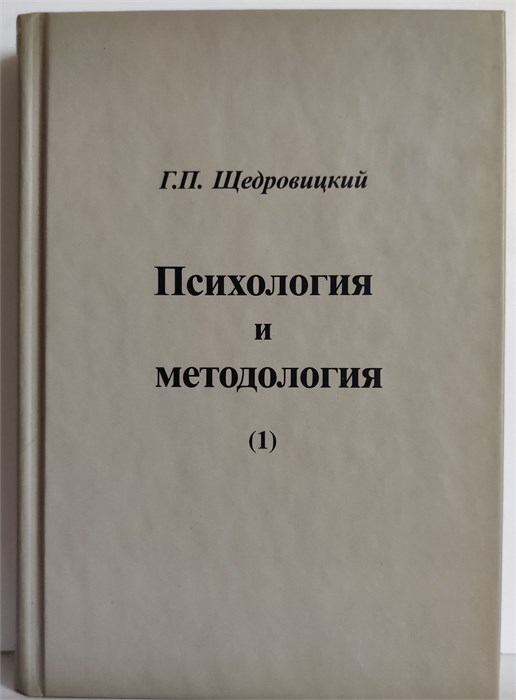 Психология и методология 1881