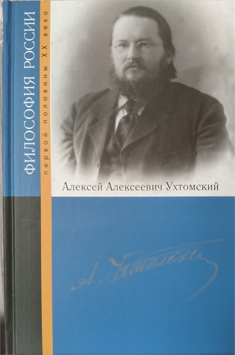 Алексей Алексеевич Ухтомский 1887