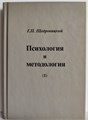 Психология и методология 1881