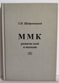 ММК развитие идей и подходов 1883